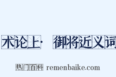 术论上·御将近义词是什么意思的图片